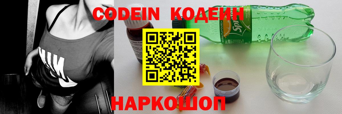Codein Purple Drank  Кодеиновый сироп Lean напиток Lean (лин)  Зеленодольск  Вход с VPN 